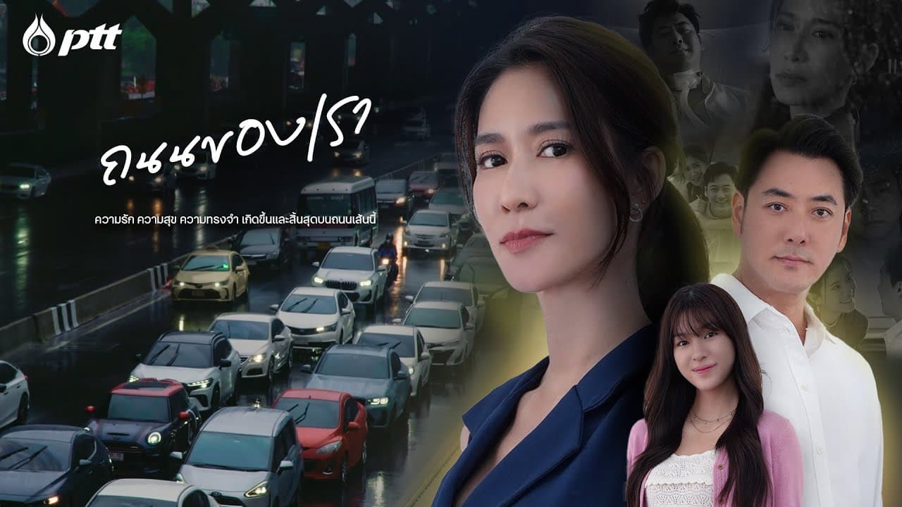 ภาพยนตร์สั้น ชุด สายน้ำแห่งชีวิต ตอน ถนนของเรา