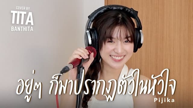 อยู่ๆก็มาปรากฏตัวในหัวใจ-PIJIKA