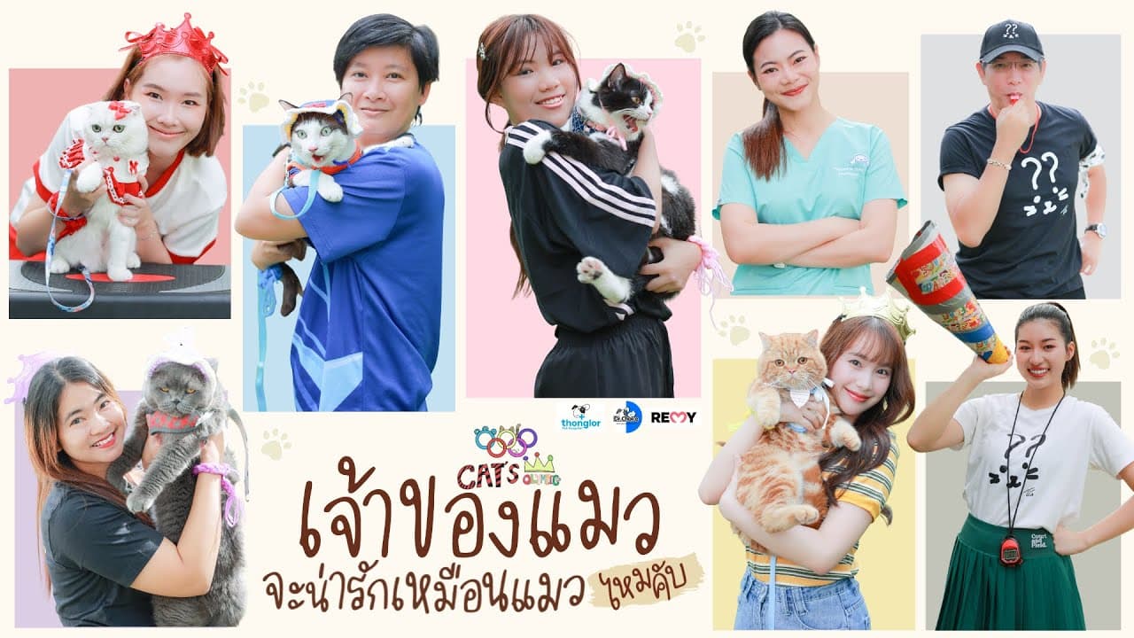 เจ้าของแมวจะน่ารักเหมือนแมวไหมคับ Ver.Cat's Olympics